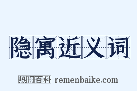 隐寓近义词是什么意思的图片